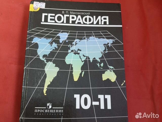 Учебник по географии 10 11 класс максаковский