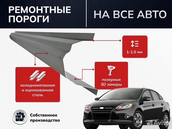 Пороги ремонтные Ford Focus 1 универсал