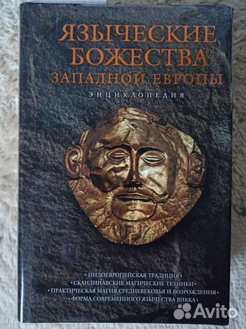 Книга "Языческие божества западной европы". В хорошем... купить в ...