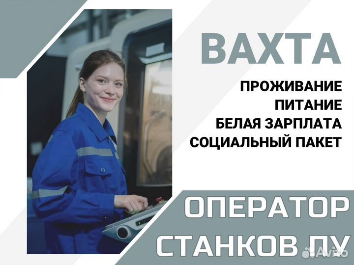 Оператор станка с пу вахта прямой работодатель