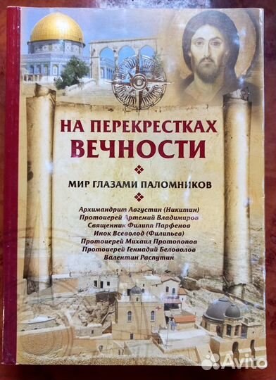 На перекрестках вечности. Мир глазами паломников