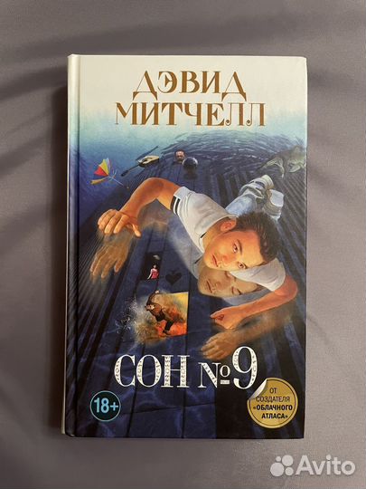 Сон #9 Дэвид Митчелл