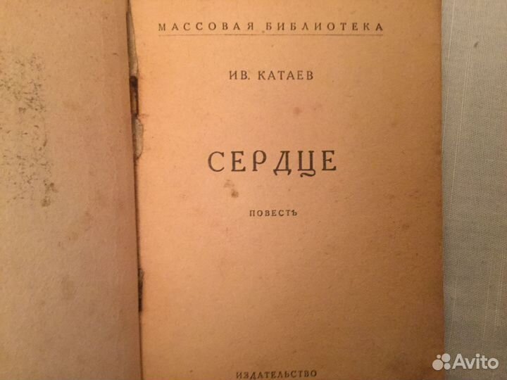 Книги:Сердце Повесть.Ив. Катаев ; М, Федерация