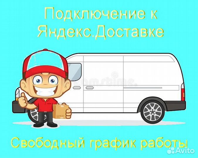 Подработка курьером Яндекс свое авто лучшие услов