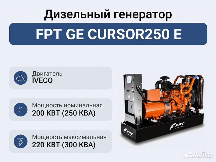 Дизельный генератор FPT GE cursor250 E