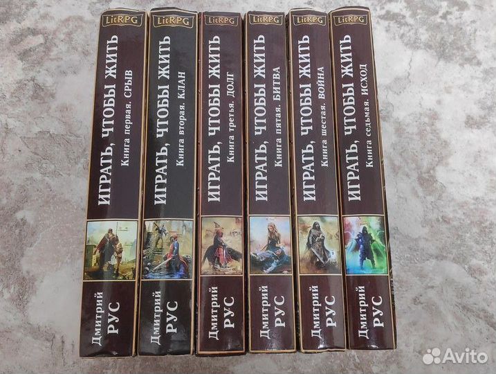 Играть, чтобы жить Дмитрий Рус Litrpg Книга 2 Клан