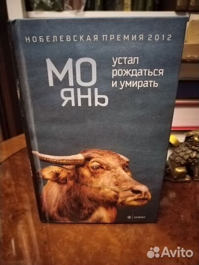 Мо Янь, Устал рождаться и умирать