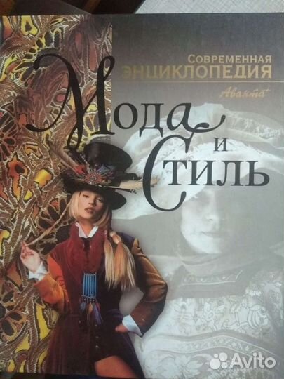 Энциклопедия Мода и стиль