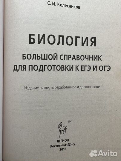 Биология большой справочник Колесников