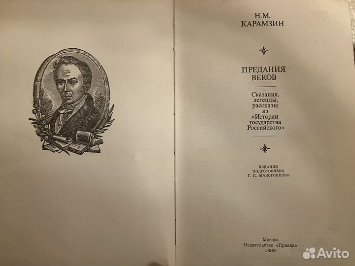 Книга Николай Карамзин Предания веков