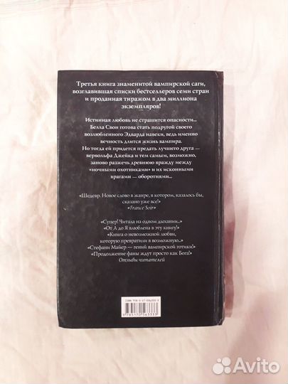 Книга Затмение Стефани Майер