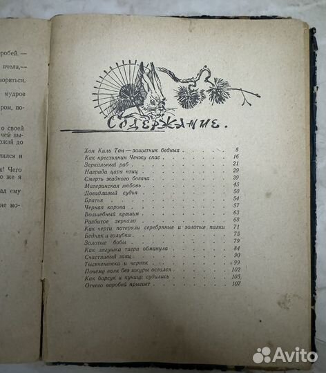 Детская книга СССР Корейские сказки 1956г