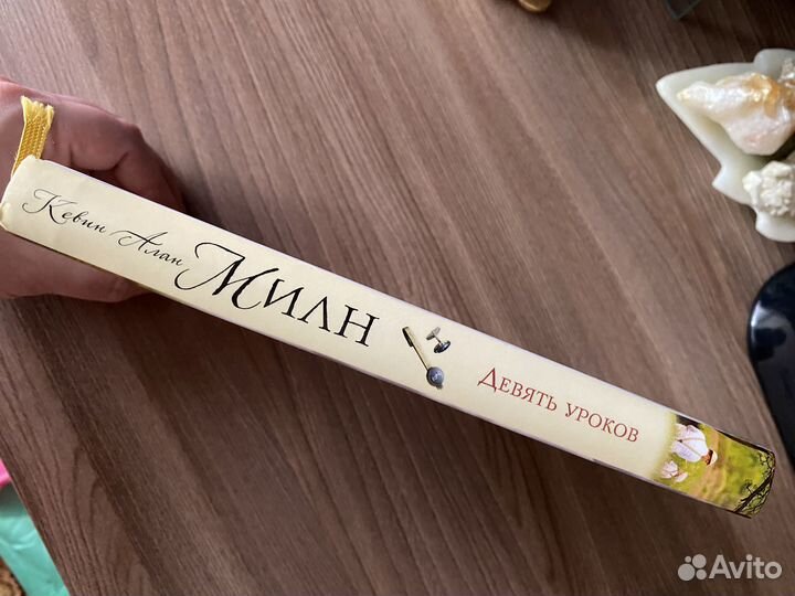 Кевин Алан Милн Девять уроков