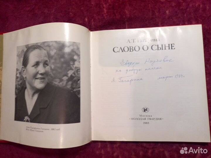 Книга А.Гагарина Слова о сыне. с автографом