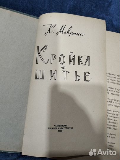 Книга Учебник по кройке и шитью 1960 год