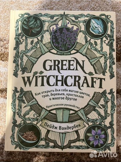 Пейдж Вандербек Green Witchcraft