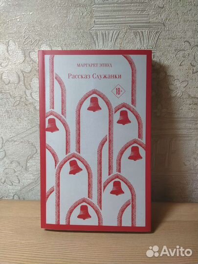 Маргарет Этвуд 'Рассказ служанки'