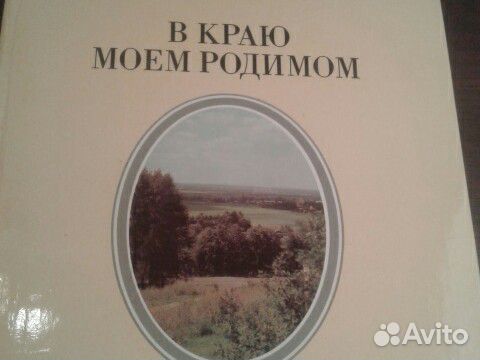 Книга альбом 1984 г В краю моем родном