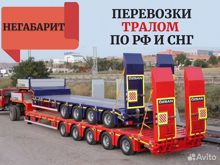 Аренда трала перевозка негабарита