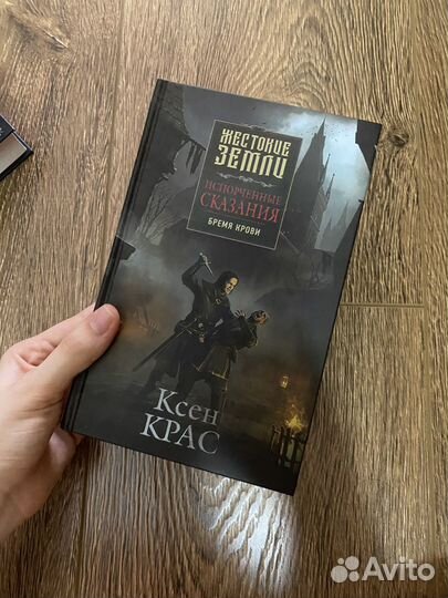 Ксен Крас «Испорченные сказания«