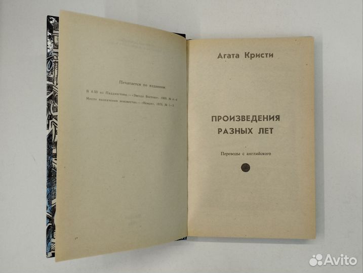 Агата Кристи. Произведения разных лет в 5 книгах