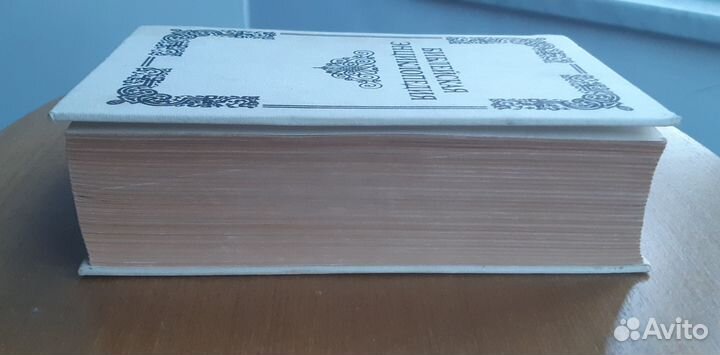 Библейская энциклопедия. Букинистика