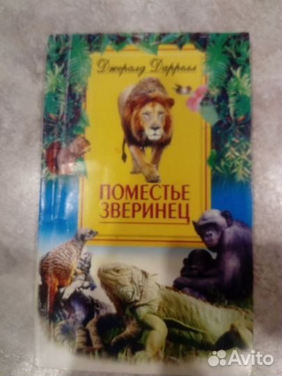 Джеральд Даррелл. Поместье Зверинец