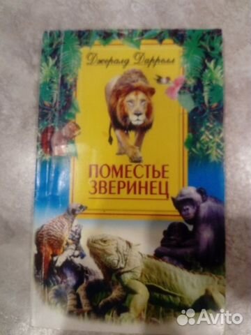 Джеральд Даррелл. Поместье Зверинец