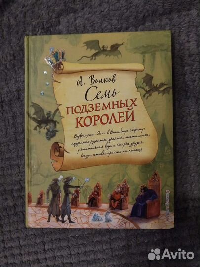 А.Волков Семь подземных королей