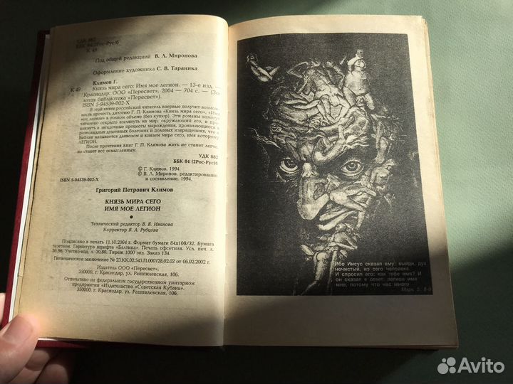 Г. Климов Князь мира сего Имя мое легион