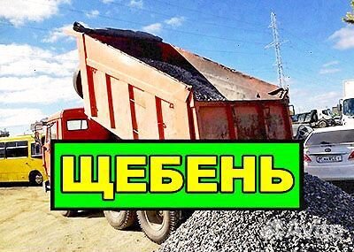 Щебень. Фал