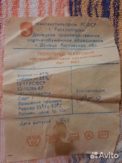 Полотенце СССР