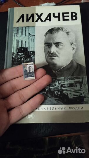 Книга Лихачёв в 1:8 масштабе СССР
