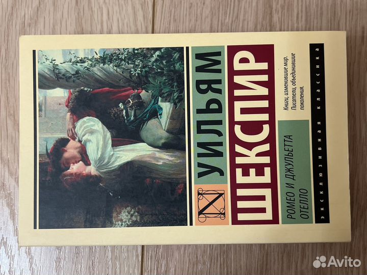 Уильям Шекспир, Ромео и Джульетта, Отелло