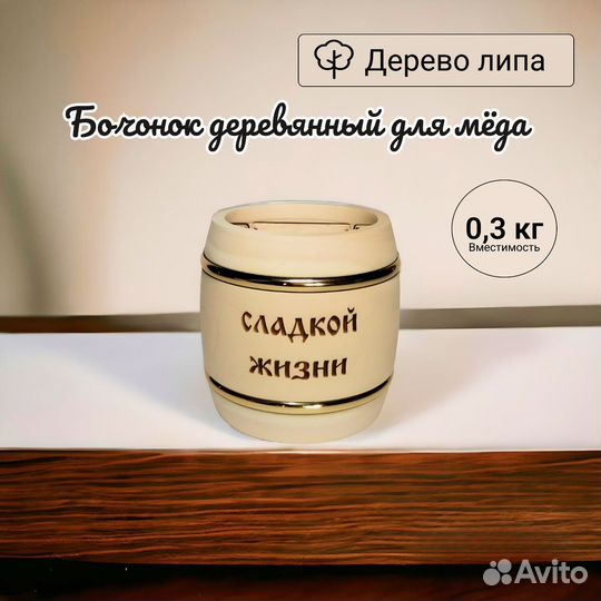 Бочонок деревянный для мёда 0.3 кг
