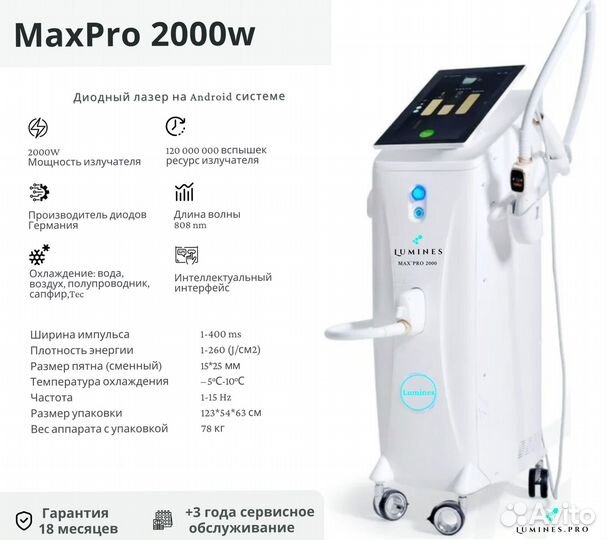 Диодный лазер для эпиляции люминес Max’Pro 2000