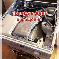 Ремонт любых стиральных машин. Приеду сегодня, Чехов