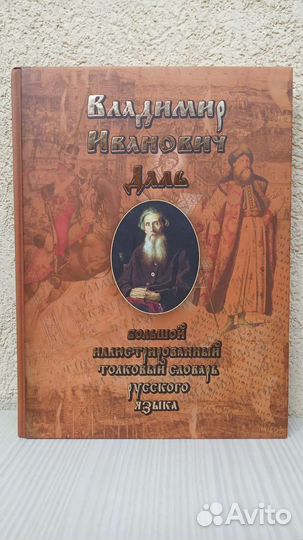 Толковый словарь Даля