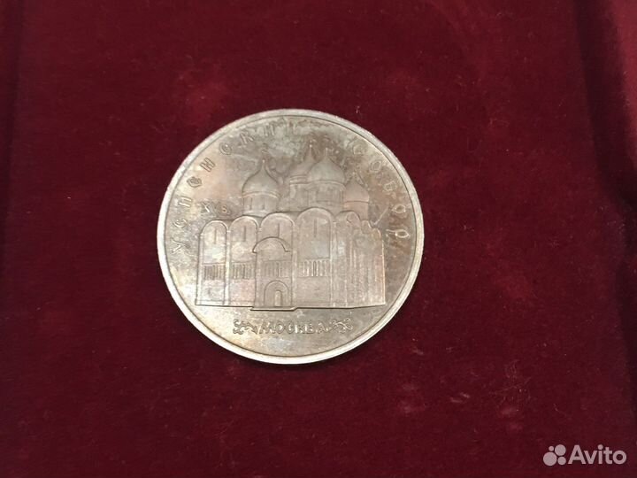 Монета 5 рублей 1990. Успенский собор