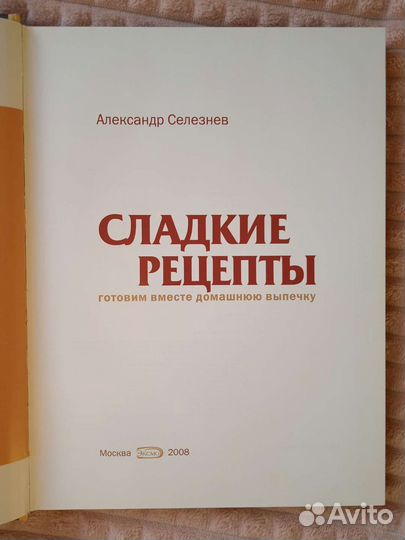 Сладкие рецепты А. Селезнева