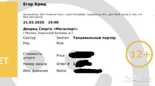 Билеты на концерт егора крида спб. Билет на концерт Егора Крида. Концерт Егора Крида 21.09.