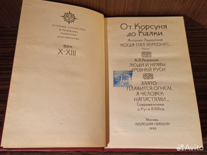 История отечества От Корсуня до Калки 10-13вв.1990