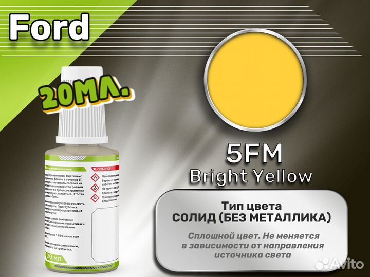 Подкраска Luxfore (Ford 5FM Bright Yellow)