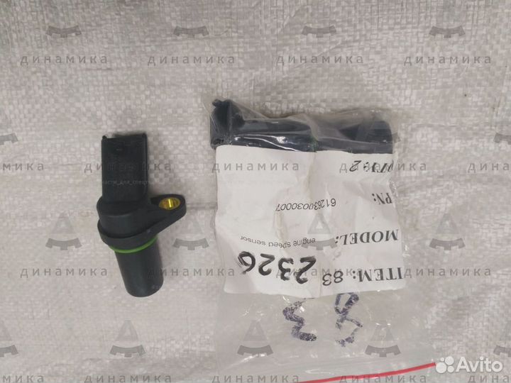 Арт. 612630030007 Датчик оборотов двигателя WP12