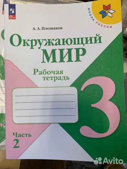 Плешаков. Окружающий мир. Рабочая тетрадь 3 кл