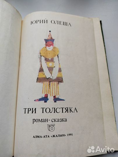 Юрий Олеша. Три толстяка, 1991