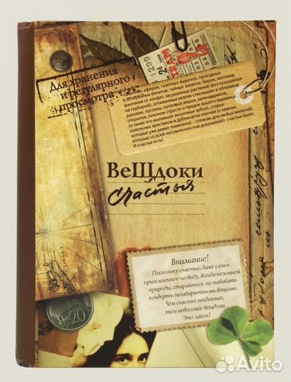 Подарочный альбом «Вещдоки счастья»