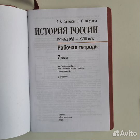 Данилов Косулина История России раб.тетрадь 7 кл