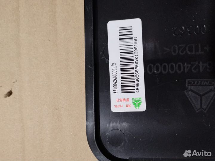 Заглушка подножки Sitrak AZ166424000001