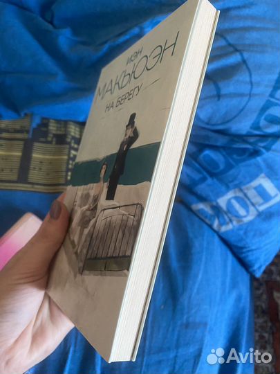 Иэн макьюэн на берегу